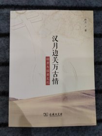 汉月边关万古情