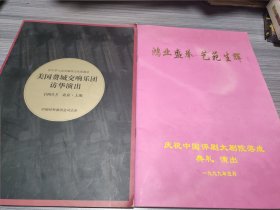 包邮——8开节目单2本合售《美国费城交响乐团访华演出(1993年)，庆祝中国评剧大剧院落成典礼演出(1999年)》品佳，瀚B6