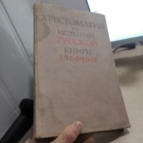 俄国书籍史读本1564--1917 俄文原版  大16开布面精装