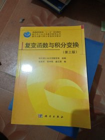 哈尔滨工业大学数学教学丛书·复变函数与积分变换系列教材：复变函数与积分变换（第3版）