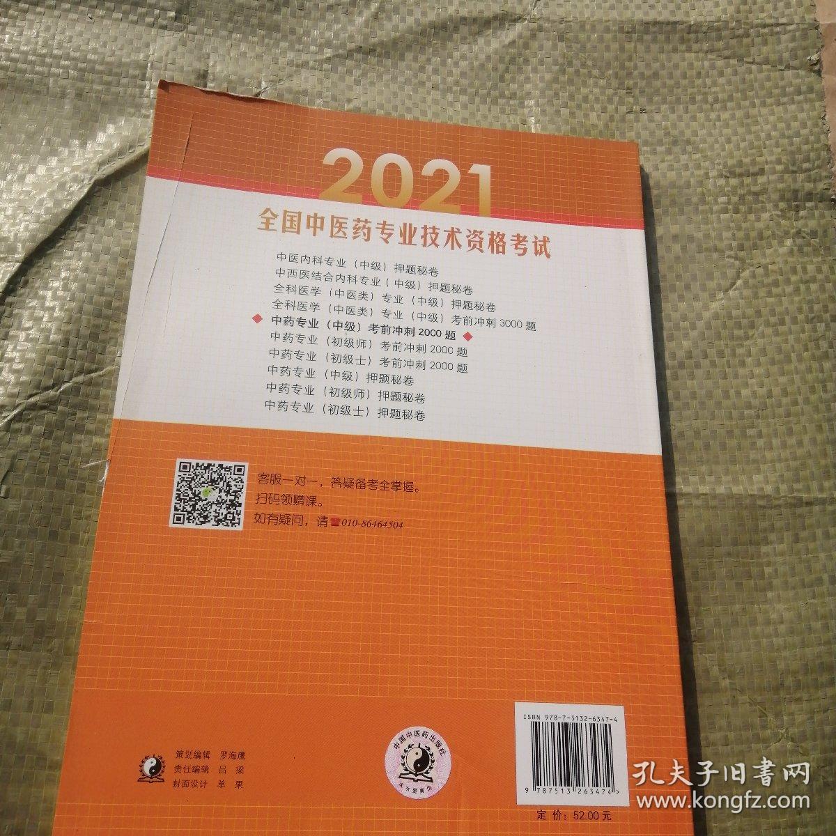 中药专业（中级）考前冲刺2000题·全国中医药专业技术资格考试通关系列