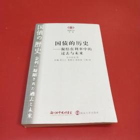 国债的历史：凝结在利率中的过去与未来