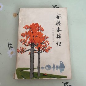 南疆木棉红(工农兵短篇小说集)