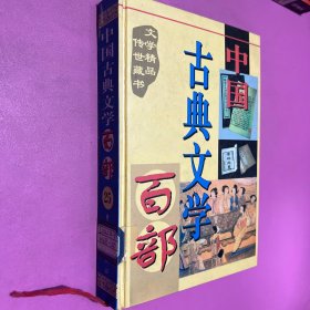 中國古典文學(xué)百部 25