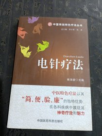 电针疗法（中国传统特色疗法丛书）