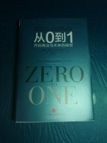 从0到1：开启商业与未来的秘密