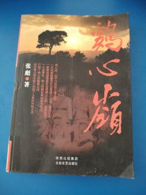 鸡心岭