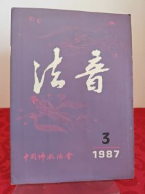 法音1987.3