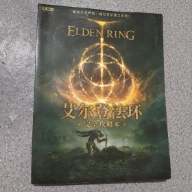 艾尔登法环 完全攻略本