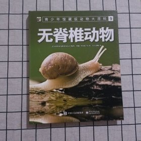 青少年馆藏级动物大百科9无脊椎动物