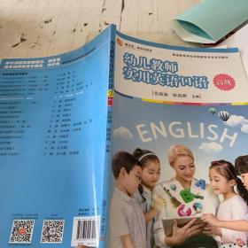 幼儿教师实用英语口语（高级）/全国学前教育专业（新课程标准）“十三五”规划教材