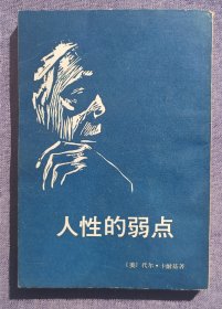 人性的弱点