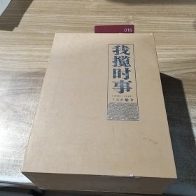 我揽时事（带盒四册全）