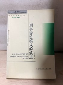 刑事诉讼模式的演进【正版实拍】