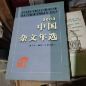 中国杂文年选:2003