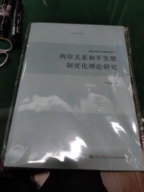 两岸关系和平发展制度化理论研究