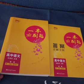 高中語文總復(fù)習(xí)(適用高1高2高3)/一本必刷題