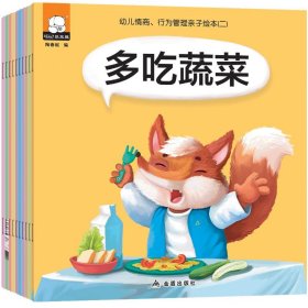 【正版书籍】幼儿情商.行为管理亲子绘本二.全10册