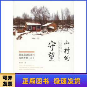 山村的守望:西海固駱駝巷村實(shí)地考察(2)