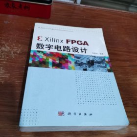 Xilinx FPGA数字电路设计