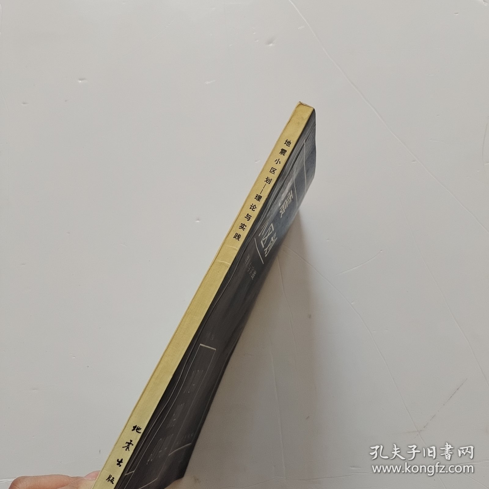 地震小区划 理论与实践【签名】