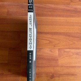 文化的重量：解读当代华裔美国文学