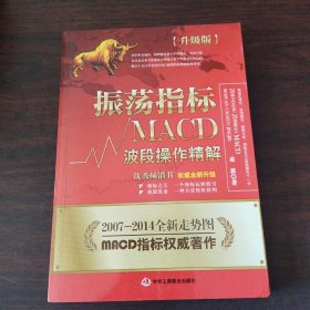 振荡指标MACD：波段操作精解：升级版：北京著名私募基金投资主管12年操盘经验精华，数以十万计读者交口称赞的经典指标参考书；优秀股票畅销书，全新升级版；2007至2014年全新走势图。