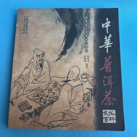 中华普洱茶文化百科（作者签名本）