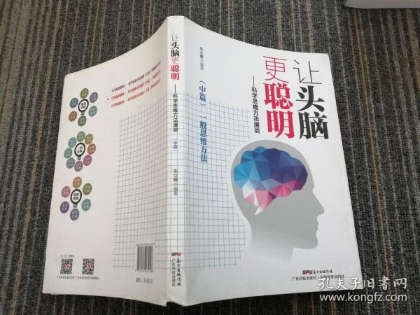 让头脑更聪明：科学思维方法漫谈.中篇