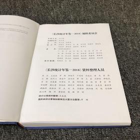 长沙统计年鉴（2018）