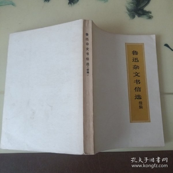 鲁迅杂文书信选续编