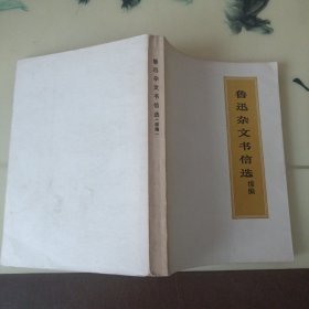 鲁迅杂文书信选续编