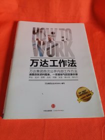 万达工作法