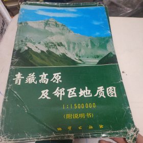 青藏高原及邻区地质图 1:1500000