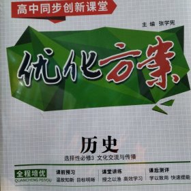 新教材.高中同步创新课堂《优化方案》.历史选择性必修3文化交流与传播