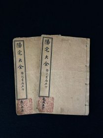 清末宣统三年【 陽宅大全 】四本合订两册 全套共十卷，保存完整无缺页，其含八宅四书、阳宅真决丶阳宅神授经等图文内容、保老保全、品相如图！