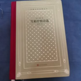 雪莱抒情诗选（精装网格本人文社外国文学名著丛书）
