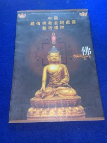 中国藏传佛教金铜造像艺术选粹、佛像第一册