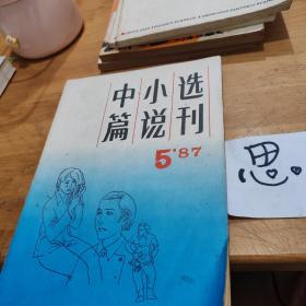 中篇小说选刊 1987年第5期