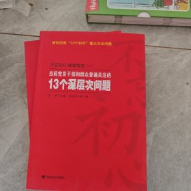 当前党员干部和群众普遍关注的13个深层次问题