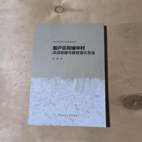 城市更新提升与规划建设丛书：棚户区和城中村改造策略与规划设计方法