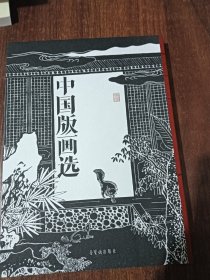 中国版画选