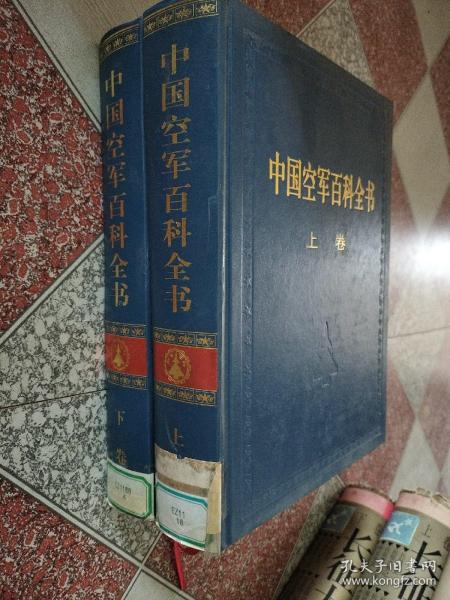 中国空军百科全书（上下卷）