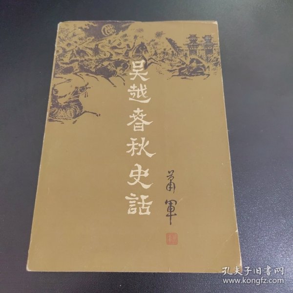 吴越春秋史话 下册