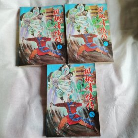璇玑情侠传（上中下）