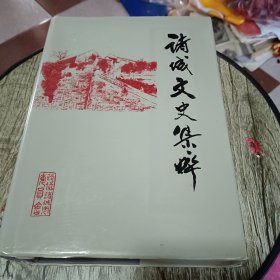 诸城文史集粹