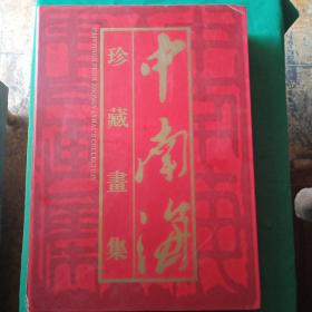 中南海珍藏画集(上下卷) 8开精装全彩印，原价1580，现价450元包邮挂费