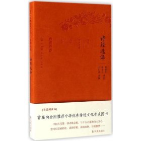 诗经选译（古代文史名著选译丛书）珍藏版