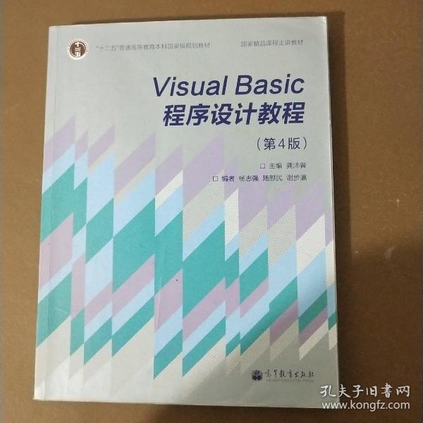 “十二五”普通高等教育本科国家级规划教材·国家精品课程主讲教材：Visual Basic程序设计教程（第4版）