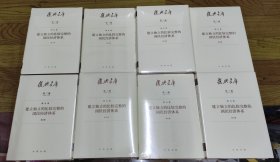 复兴文库•第三编1949-1978•第九卷建立独立的比较完整的国民经济体系（第1-8册全）（小16开精装本）